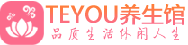 佛山顺德区男士养生spa会所_佛山顺德区高端养生馆_Teyou养生馆
